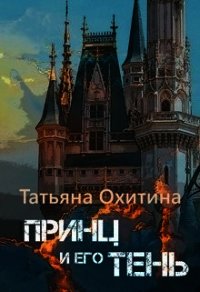Принц и его тень (СИ) - Охитина Татьяна