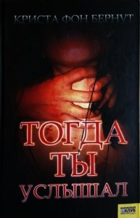 Тогда ты услышал - фон Бернут Криста