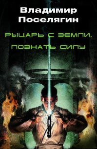 Рыцарь с Земли. Познать Силу (СИ) - Поселягин Владимир Геннадьевич