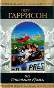 Стань стальной крысой! (Книга-игра) [Ты можешь стать Стальной Крысой!] - Гаррисон Гарри