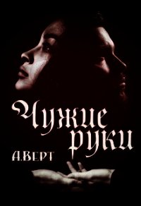 Чужие руки (СИ) - Верт Александр