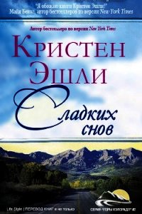 Сладких снов (ЛП) - Эшли Кристен