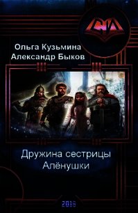 Дружина сестрицы Алёнушки (СИ) - Кузьмина Ольга Владимировна