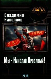 Мы - Николай Кровавый&#33; (СИ) - Николаев Владимир
