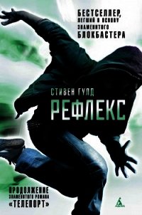Рефлекс - Гулд Стивен