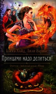Принцами надо делиться - Хайд Бэкка