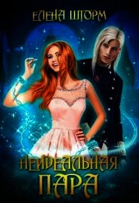 Неидеальная пара (СИ) - Шторм Елена