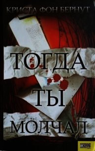 Тогда ты молчал - фон Бернут Криста
