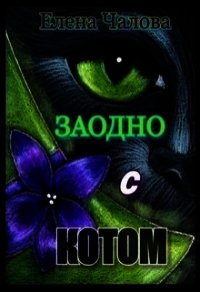 Заодно с котом (СИ) - Чалова Елена