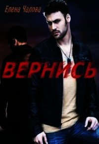Вернись (СИ) - Чалова Елена