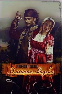 Змеиная свадьба (СИ) - Андреева Радаслава