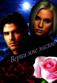 Верни мне магию (СИ) - Овсянникова Ирина Анатольевна "Эшли"
