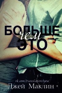 Больше чем это (ЛП) - МакЛин Джей