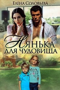 Нянька для чудовища (СИ) - Соловьева Елена