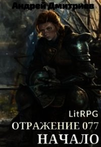 Отражение 077 - Начало (СИ) - Дмитриев Андрей Викторович