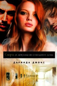Смерть и девушка из соседнего дома (ЛП) - Джонс Даринда