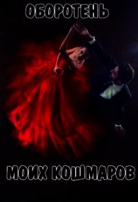 Оборотень моих кошмаров (СИ) - Новикова Татьяна О.