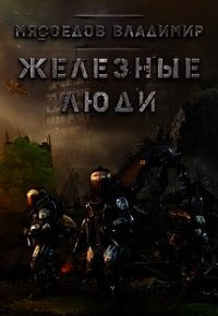 Железные люди (СИ) - Мясоедов Владимир Михайлович