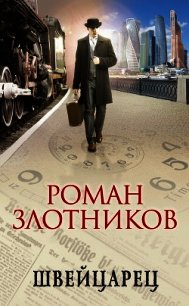Швейцарец - Злотников Роман