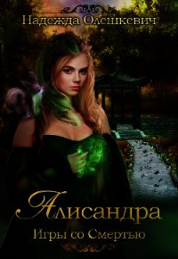 Алисандра. Игры со Смертью (СИ) - Олешкевич Надежда "AlicKa"