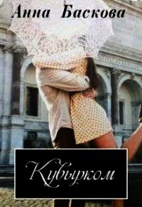 Кувырком (СИ) - Баскова Анна