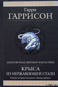 Золотые годы Стальной Крысы - Гаррисон Гарри