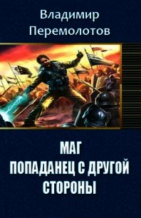 Маг. Попаданец с другой стороны... (СИ) - Перемолотов Владимир Васильевич