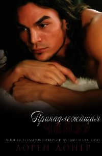 Принадлещащая Чейзу (ЛП) - Донер Лорен