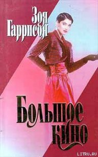 Большое кино - Гаррисон Зоя