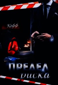 Предел риска (СИ) - Кофф Натализа