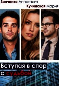 Вступая в спор с судьбой (СИ) - Зинченко Анастасия