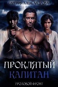 Грозовой фронт (СИ) - Александрова Евгения