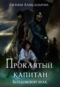 Колдовской знак (СИ) - Александрова Евгения