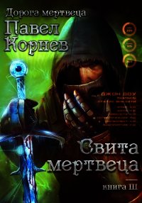 Свита Мертвеца - Корнев Павел
