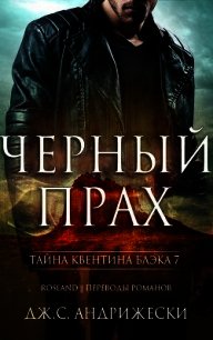 Черный прах (ЛП) - Андрижески Дж. С.