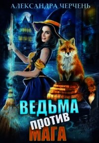 Ведьма против мага&#33; (СИ) - Черчень Александра