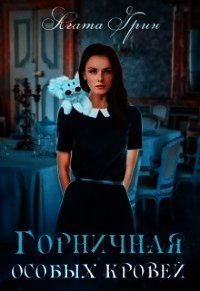 Горничная особых кровей (СИ) - Грин Агата