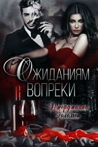 Ожиданиям вопреки (СИ) - Золомон Джорджиана
