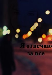 Я отвечаю за все (СИ) - Полукарова Даша