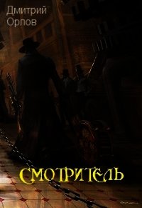 Смотритель (СИ) - Орлов Дмитрий Павлович