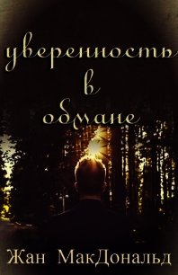 Уверенность в обмане (ЛП) - МакДональд Жан