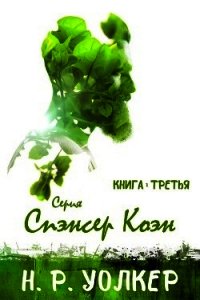 Спэнсер Коэн. Книга 3 (ЛП) - Уолкер Н. Р.