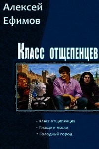 Класс отщепенцев. Трилогия (СИ) - Ефимов Алексей Алексеевич