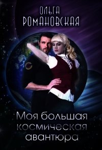 Моя большая космическая авантюра (СИ) - Романовская Ольга