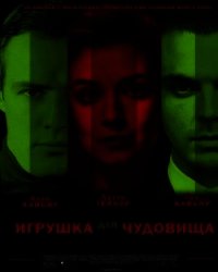 Игрушка для чудовища (СИ) - Немиро Людмила Ивановна
