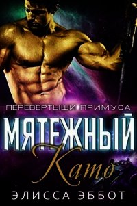 Мятежный Като (ЛП) - Эббот Элисса
