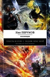 Хедин, враг мой (сборник) - Перумов Ник