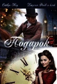 Подарок (СИ) - "May Catelyn"