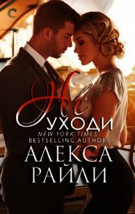 Не уходи (ЛП) - Райли Алекса