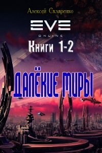 Далёкие миры. Дилогия (СИ) - Скляренко Алексей